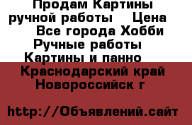 Продам.Картины ручной работы. › Цена ­ 5 - Все города Хобби. Ручные работы » Картины и панно   . Краснодарский край,Новороссийск г.
